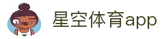 星空体育app 官方下载与体育赛事直播平台 | 星空体育